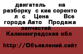 двигатель D4CB на разборку. с киа соренто 139 л. с. › Цена ­ 1 - Все города Авто » Продажа запчастей   . Калининградская обл.